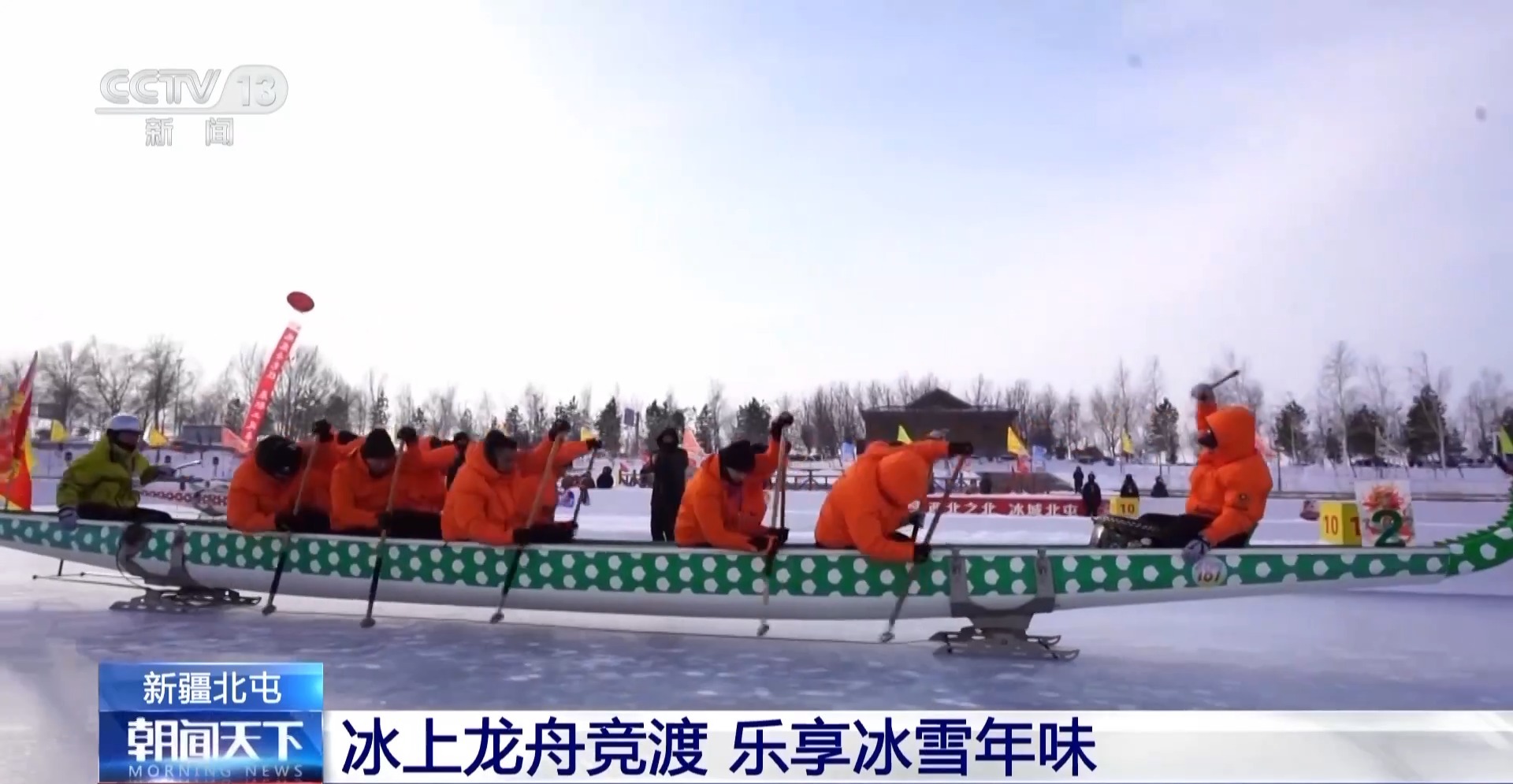 北屯市连续三年举办冰上龙舟赛 吸引300人同场竞